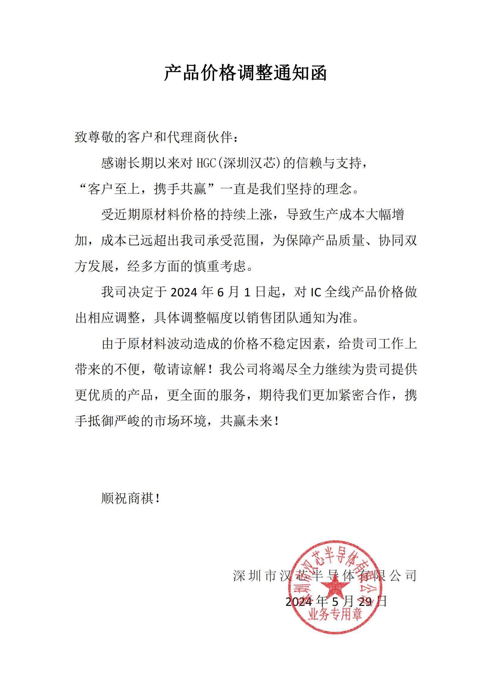 漢芯半導(dǎo)體產(chǎn)品價格調(diào)整通知函2024-5-29(5)_00.jpg